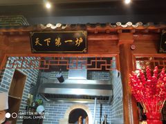 门面-北平食府(马鞍山路店)