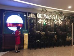 -新白鹿餐厅(爱琴海购物中心店)