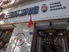 门面-刘氏三和面馆