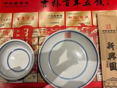 -新兴园饺子馆(河南街店)