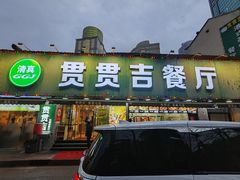-贯贯吉·清真餐厅(浙江中路店)