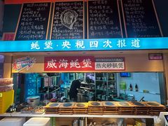 -蚝堡海鲜·威海菜·海肠捞饭·烧烤·亚洲吃蚝公司(幸福门店)