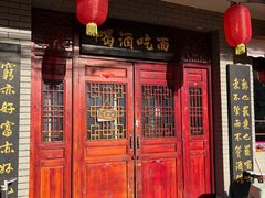 -九河居炸酱面馆(荔湾路店)