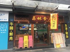 门面-荔林食店(西华路店)