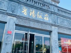 -晋阳饭庄(虎坊桥店)