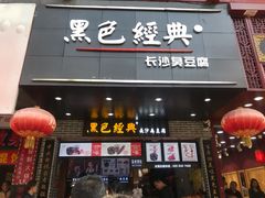 门面-黑色经典臭豆腐·湖南特产(步行街店)