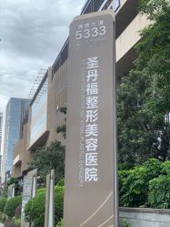 -成都艾特他整形外科医院