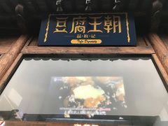 门面-品腐记·豆腐王朝(老门东总店)