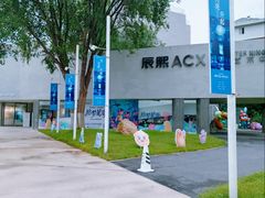 -辰熙ACX星海艺术中心