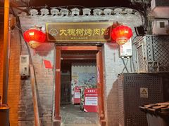 -大槐树烤肉馆(美术馆店)