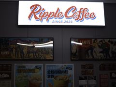 -RIPPLE COFFEE涟漪咖啡