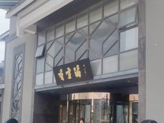 -香雪海饭店中餐厅(人民桥店)