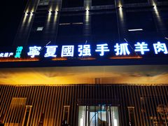 门面-宁夏国强手抓羊肉·清真菜(未央路凤三店)