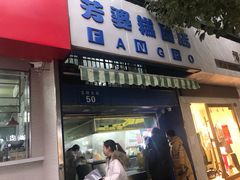 门面-芳婆糕团店(王府大街店)