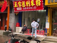 -正宗慈利米粉