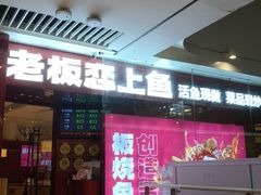-老板恋上鱼(恒隆广场店)
