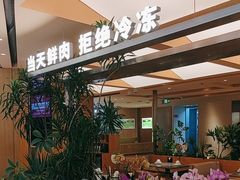 -左庭右院鲜牛肉火锅(上海荟聚店)