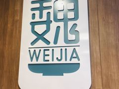 -魏家凉皮(十里河店)