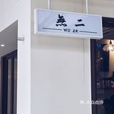 佛山  |  性价比超高的沙茶面🍜餐厅🍴無二