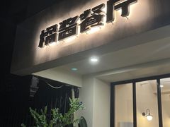 -橘酱餐厅