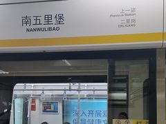 -南五里堡(地铁站)