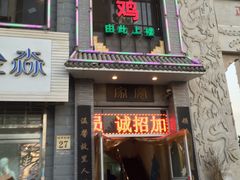 门面-沧州火锅鸡(塔南路店)