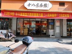 门面-十八家面馆(均瑶店)