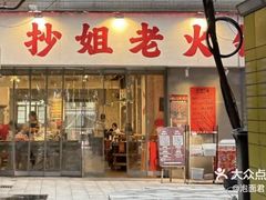 -抄姐老火锅(重庆总店)