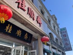 -芦庄子桂顺斋(和平路总店)