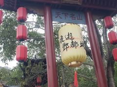 -丰都鬼城名山景区
