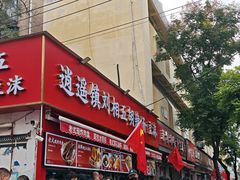 -逍遥镇刘相五胡辣汤豆沫馆(康复中街店)