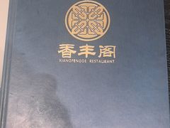-香丰阁·烤鸭·川湘菜(清河店)