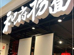 -和府捞面·大师店(上海漕宝路日月光店)
