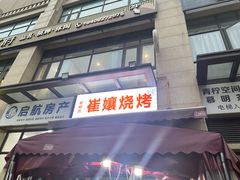 -崔孃烧烤
