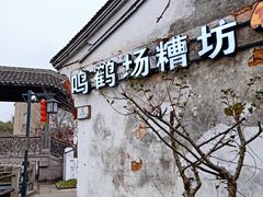 -鸣鹤古镇