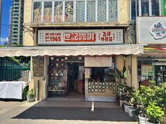 -世记咖啡(氹仔外卖店)