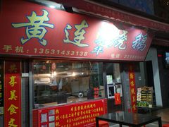 门面-黄连大头华烧鹅店(大良店)