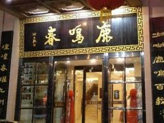 门面-鹿鸣春饭店(总店)