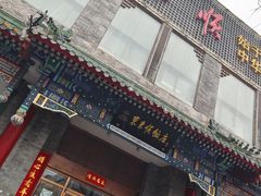 -东来顺饭庄(新源里店)