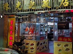 -陈光记烧腊店(罗保博士街店)