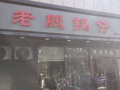 -老殷锅仔