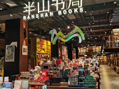-半山书局(新世纪商城店)