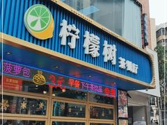 门面-柠檬树茶餐厅(海雅缤纷城店)