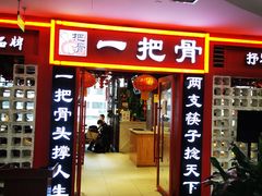 门面-一把骨(盐市口店)