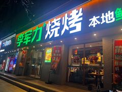 -李军力烧烤(政通路店)