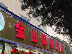 -金山锅贴店(金泉路店)