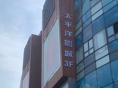 -太平洋影城(紫荆店)