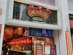 -大鸽饭(北京路店)