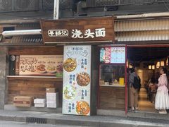 -寻裕记·现炒浇头面(人民广场店)