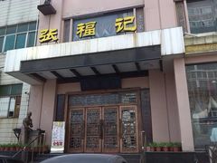 门面-张福记(五一公园店)
